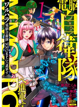 【全1-3セット】ワルハラ 電脳自衛隊 MMORPGへ進軍す