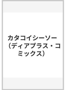 カタコイシーソー （ディアプラスコミックス）(ディアプラス・コミックス)