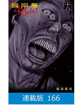 【166-170セット】【マイクロ版】彼岸島４８日後…