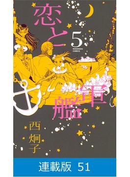 【51-55セット】【マイクロ版】恋と軍艦