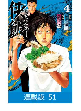 【51-55セット】【マイクロ版】侠飯