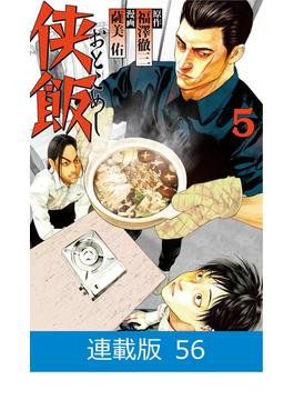 【56-60セット】【マイクロ版】侠飯