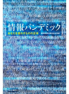 情報パンデミック　あなたを惑わすものの正体