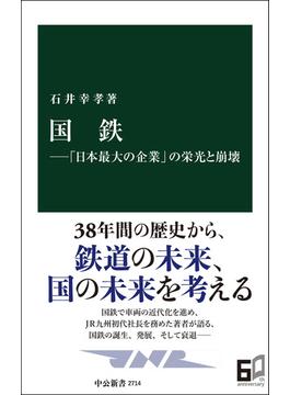 国鉄―「日本最大の企業」の栄光と崩壊(中公新書)