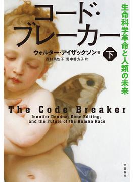 コード・ブレーカー　下　生命科学革命と人類の未来(文春e-book)