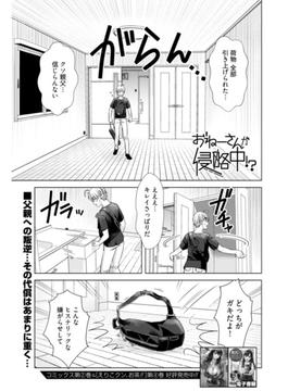 おねーさんが侵略中!?＜連載版＞18話　別れか？ おねーさんか？