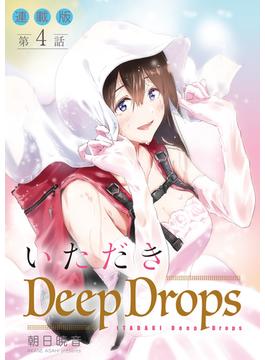 いただきDeep Drops＜連載版＞4話　細腰をかき抱く。