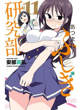 【11-15セット】あつまれ！ふしぎ研究部(少年チャンピオン・コミックス)