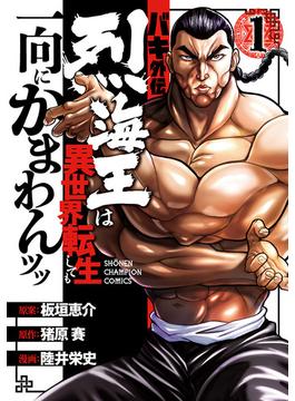 【1-5セット】バキ外伝 烈海王は異世界転生しても一向にかまわんッッ(少年チャンピオン・コミックス)