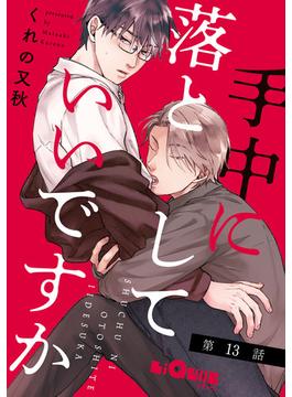 手中に落としていいですか　第13話(LiQulle)