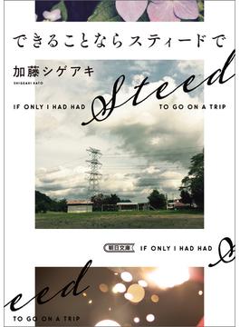 できることならスティードで(朝日文庫)