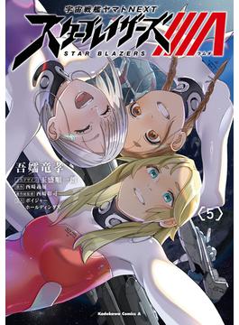宇宙戦艦ヤマトNEXT スターブレイザーズΛ　（５）(角川コミックス・エース)