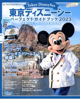 東京ディズニーシーパーフェクトガイドブック ２０２３(My Tokyo Disney Resort)