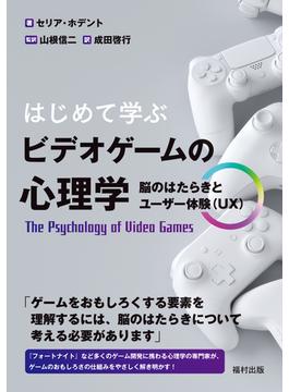 はじめて学ぶビデオゲームの心理学 脳のはたらきとユーザー体験（ＵＸ）