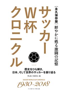 サッカーＷ杯クロニクル 鮮やかに甦る激闘の記憶 歴史をひも解き、日本、そして世界のサッカーを振り返る 永久保存版