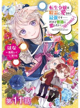 【単話版】転生令嬢は精霊に愛されて最強です……だけど普通に恋したい！@COMIC 第11話(コロナ・コミックス)