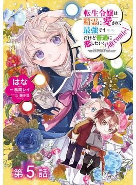 【単話版】転生令嬢は精霊に愛されて最強です……だけど普通に恋したい！@COMIC 第5話(コロナ・コミックス)