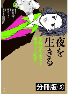 夜を生きる　歌舞伎町ホスト・手塚マキ物語　分冊版（5）