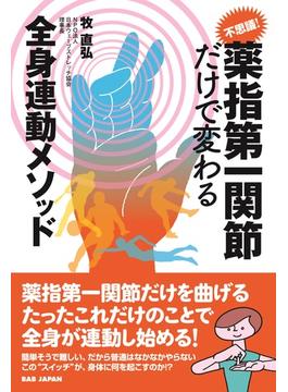 不思議！薬指第一関節だけで変わる全身連動メソッド