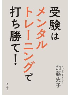 受験はメンタルトレーニングで打ち勝て！