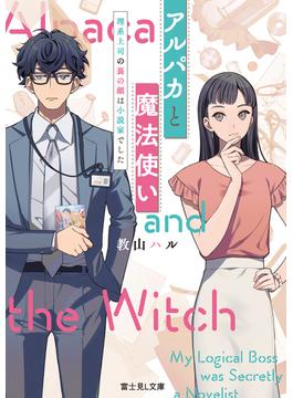 アルパカと魔法使い　理系上司の裏の顔は小説家でした(富士見L文庫)
