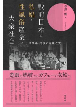 戦前日本の私娼・性風俗産業と大衆社会 売買春・恋愛の近現代史