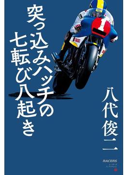三栄ムック RACERSノンフィクション 第2巻 突っ込みハッチの七転び八起き
