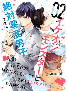 【6-10セット】イケオジモンスターと絶対零度男子　分冊版