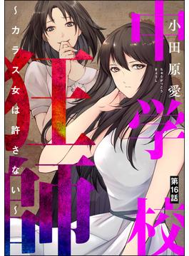 【16-20セット】中学校狂師 ～カラス女は許さない～（分冊版）(ストーリーな女たち)