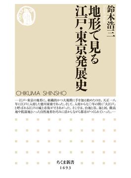 地形で見る江戸・東京発展史(ちくま新書)