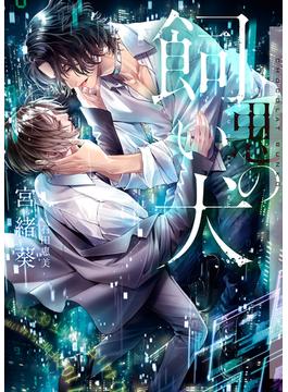 悪の飼い犬【イラストあり・電子限定ショートストーリーつき】(ショコラ文庫)