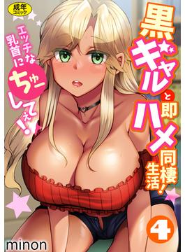 黒ギャルと即ハメ同棲生活！エッチな乳首にちゅーしてぇ！(4)【18禁】(アシオナNEXT)