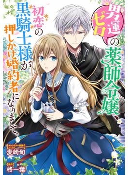男運ゼロの薬師令嬢、初恋の黒騎士様が押しかけ婚約者になりまして。　連載版（15）(ＺＥＲＯ-ＳＵＭコミックス)
