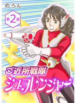 ご近所戦隊 シュフレンジャー 分冊版 第２話 ～ゴミの還るべき場所～(GRAY COMICS)
