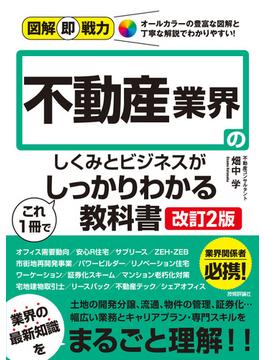 図解即戦力　不動産業界のしくみとビジネスがこれ1冊でしっかりわかる教科書［改訂2版］