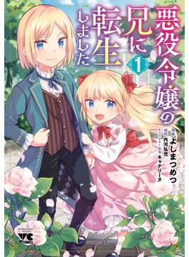 【全1-8セット】悪役令嬢の兄に転生しました【電子単行本】(ヤングチャンピオン・コミックス)