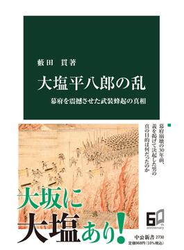 大塩平八郎の乱 幕府を震撼させた武装蜂起の真相(中公新書)