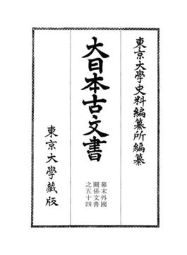 大日本古文書 幕末外国関係文書之５４ 文久元年四月