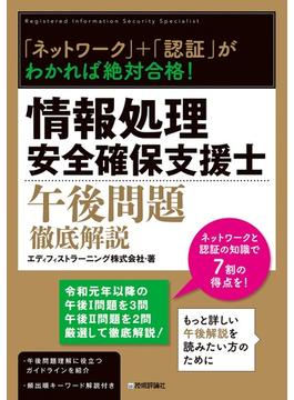 情報処理安全確保支援士午後問題徹底解説 「ネットワーク」＋「認証」がわかれば絶対合格！