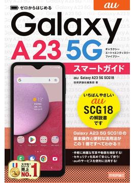 ａｕ Ｇａｌａｘｙ Ａ２３ ５Ｇ ＳＣＧ１８スマートガイド