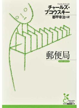 郵便局(光文社古典新訳文庫)