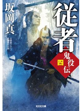 従者 文庫書下ろし／長編時代小説(光文社文庫)
