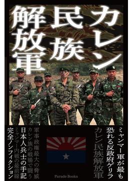 カレン民族解放軍(Parade books)