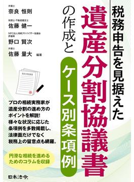 税務申告を見据えた遺産分割協議書の作成とケース別条項例