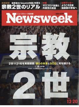Newsweek (ニューズウィーク日本版) 2022年 12/20号 [雑誌]