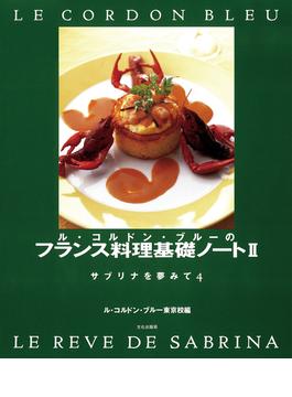 ル・コルドン・ブルーのフランス料理基礎ノートII