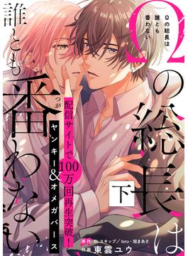 ●特装版●Ωの総長は誰とも番わない下【電子限定おまけ付き】(COMICアスティル)