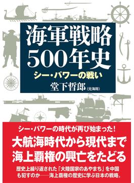 海軍戦略５００年史 シー・パワーの戦い