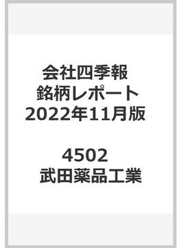 会社四季報最新銘柄レポート東証主要30銘柄：2022年11月版 4502 武田薬品工業