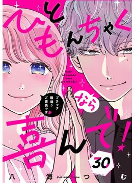 ひともんちゃくなら喜んで！【単話】 30(裏サンデー女子部)